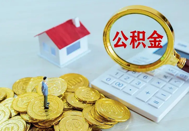 鞍山二套房怎么取公积金里的钱（二套房取公积金的条件）